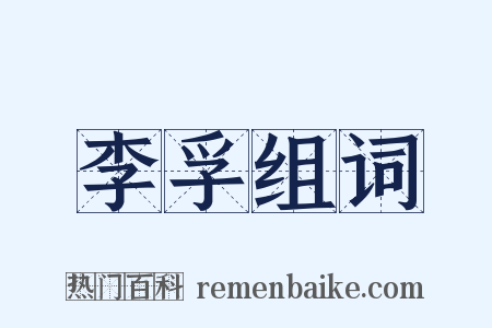 李孚组词是什么意思的图片